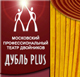 Профессиональный театр двойников "Дубль плюс"