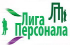Лига персонала