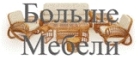 Больше Мебели