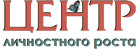 Центр личностного роста