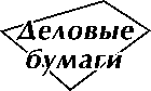 ООО "Деловые бумаги"