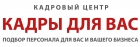 Кадровое агентство "Кадры для Вас"