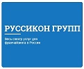 Руссикон Групп