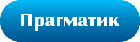 "Прагматик"