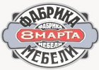Фабрика мебели «8 Марта»