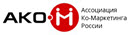 Ассоциация Ко-Маркетинга России