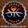 SUMKA-KOSHELEK.RU интернет-магазин