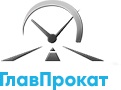 ГлавПрокат